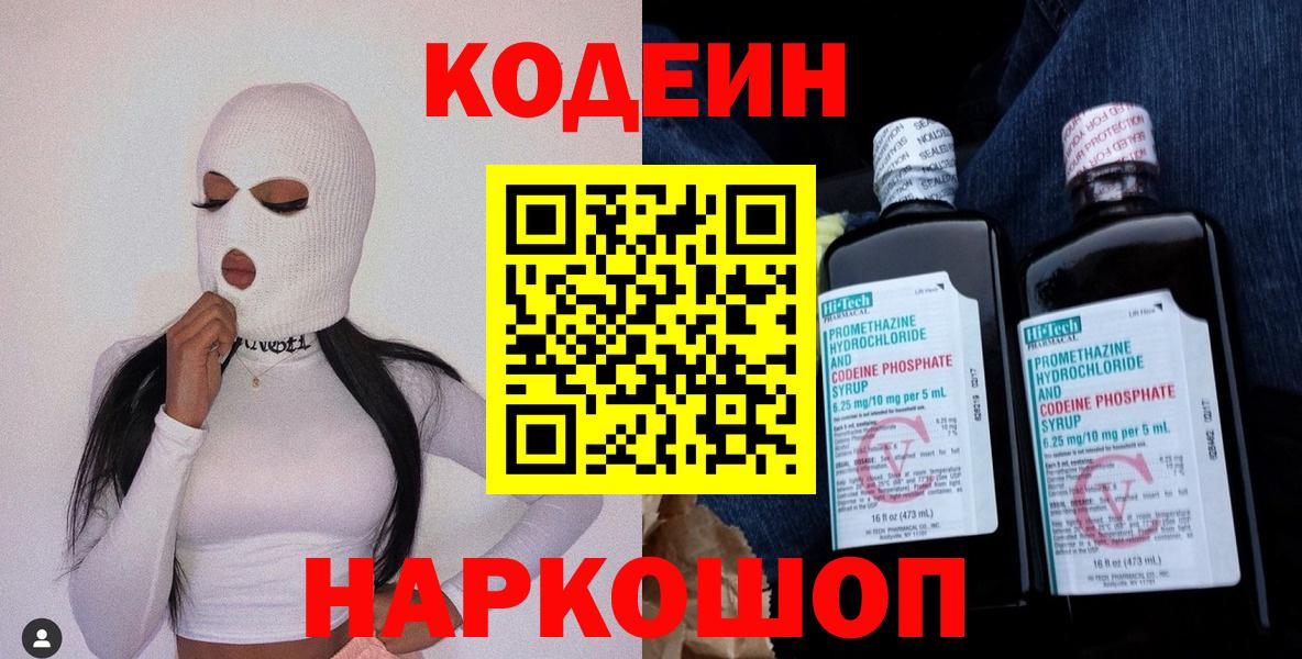 Кодеин Purple Drank  Вход с VPN  Codein напиток Lean (лин)  Краснокамск 